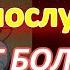 Молитва Богородице пред иконой Скоропослушница Просите сегодня здоровья у иконы большая сила