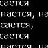 Звери Все что тебя касается караоке минусовка с текстом и бэк вокалом