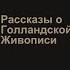 Карел ван Мандер и его скучная книга