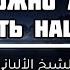 Можно ли слушать нашиды Шейх Альбани Лекции об Исламе