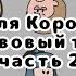 Земля королей в двух словах часть 2