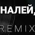 Елизавета Сулейманова ПАПА НАЛЕЙ НАЛЕЙ REMIX