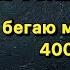 спорт без углеводов 5 лет на диете хищника