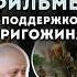 Фильмы которые снял Пригожин чвк вагнер пригожин война фильмы кино