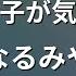 カラオケ 可愛いあの子が気にゐらない なるみや