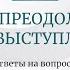 Выпуск 34 Психология по взрослому Ответы на вопросы Как преодолеть страх выступлений