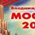 Войнович Владимир Москва 2042 2 часть из 2 Читает Вячеслав Герасимов