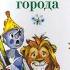 Говорящая книга Александр Волков Волшебник Изумрудного города повесть сказка