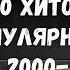 100 Хитов Популярных в 2000 х короткие фрагменты русская музыка 2021