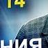 Число 14 в ДАТЕ РОЖДЕНИЯ числа ТАКТИЛЬНОГО уровня Нумеролог Андрей Ткаленко