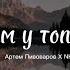 Там у тополі Артем Пивоваров NK текст там у тополі в полі на полі на полі