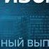 ПУТИН в АУТЕ Сирия УХОДИТ Грузия БУНТУЕТ Трамп ДОБИВАЕТ Антизомби 2024 46 полный выпуск