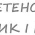 Казка українською ВЕРЕТЕНО ЧОВНИК І ГОЛКА Брати Грімм