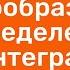 Математический анализ 17 урок Первообразная и неопределенный интеграл