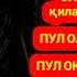 бу бой ибодатни 5 дақиқа тингланг сизнинг қарзингиз бугун тўланади иншааллоҳ Dua For Rizq In Islam