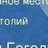 Николай Гоголь Заколдованное место Повесть Читает Анатолий Папанов