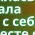 ПРОДОЛЖИЛИ С МАМОЙ ЭКСПЕРИМЕНТЫ Любовные Истории Аудио Рассказ