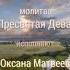 Пресвятая Дева Матерь Божия Благая Богородица Оксана Матвеева Андрей Толстяков