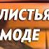 ФИГОВЫЕ ЛИСТЬЯ уже НЕ В МОДЕ Юрий Бондаренко Семейные отношения Христианские проповеди