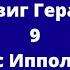 Подвиг Геракла 9 Пояс Ипполиты