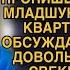 Сказала довольным голосом свекровь хамка невестка внимательно выслушала и сказала