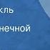 Мигель де Сервантес Сааведра Дон Кихот Радиоспектакль Часть 2 Хвала бесконечной дороге