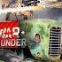 War Thunder Боевые Трактора