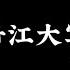 江湖故事 牡丹江大军子 全集 故事