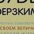 Как Перестать Сомневаться В Себе Я Уникален Джен Синсеро