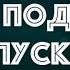 Байки Подплава Выпуск 5 Читает Александр Викторов