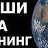 ДАҲРИЙНИНГ САВОЛИ ЕРНИНГ ЯРАТИЛИШИ ҲАҚИДА АБРОР МУХТОР АЛИЙ ДОМЛА