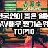 한국인이 뽑은 일본 AV배우 인기순위 TOP10