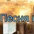 Песня к Рождеству Для всех кто мечтает о мире и счастье Молитва Ст Е Черкис муз В Черкис