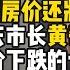 高盛预测中国房价还将下降40 原重庆市长黄奇帆告诉你十大原因 中国 中国房地产 中国经济 中国社会 房地产 经济 金融 股市 黄奇帆 财经