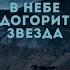 Экспедиция Восход В небе догорит звезда Официальное видео