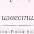 История России 6 класс Урок 4 Первые известия о Руси