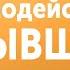 ВОССТАНОВЛЕНИЕ ОТНОШЕНИЙ ЧАСТЬ 3 ВЗАИМОДЕЙСТВИЕ С БЫВШЕЙ ПРОСТИТЬ ИЛИ ЗАБЫТЬ ВОЗВРАТ БЫВШЕЙ