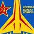 March Of The New USSR S Space Forces 14 Minutes To Start Extended Parade Instrumental