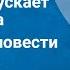 Владимир Санин Трудно отпускает Антарктида Страницы повести Передача 2 1977