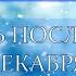 Новогодний концерт В день последний декабря