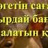 Иса ОМАР Бауырым Орындайтын Бибігүл Әшірбаева