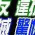 中天辣晚報 栗正傑 介文汲 黃敬平 柯建銘造反 違抗賴清德 北韓軍團滅 驚悚照曝光 踢出陸企 中越一夕大變 張雅婷辣晚報20250105完整版 中天新聞CtiNews