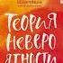 АУДИОКНИГА ТАТЬЯНА МУЖИЦКАЯ ТЕОРИЯ НЕВЕРОЯТНОСТИ Как мечтать чтобы сбывалось