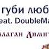 Балаган Лимитед Не губи любовь Feat DoubleMax Audio