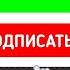 Как вставить в видео футаж лайк подписка ОТВЕТ ЗДЕСЬ