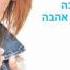 שרית חדד קצת משוגעת Sarit Hadad Kazt Meshugat