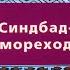 Синдбад мореход Первое путешествие Часть первая