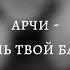 арчи парень твой бандит текст