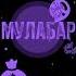 GONE Fludd МУЛАБАР Feat TRAP ENSEI Prod By SWIFTNESS2H