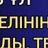 АНАСЫН ҰРҒАН ЖЕТЕСІЗ ҰЛ АНАСЫ КЕЛІНІН КІНӘЛАМАДЫ ТЕК ҰЛЫНА ҚАРАП әсерлі әңгіме